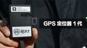 骑卫士GPS定位器-骑卫士GPS定位器 1代 安装视频