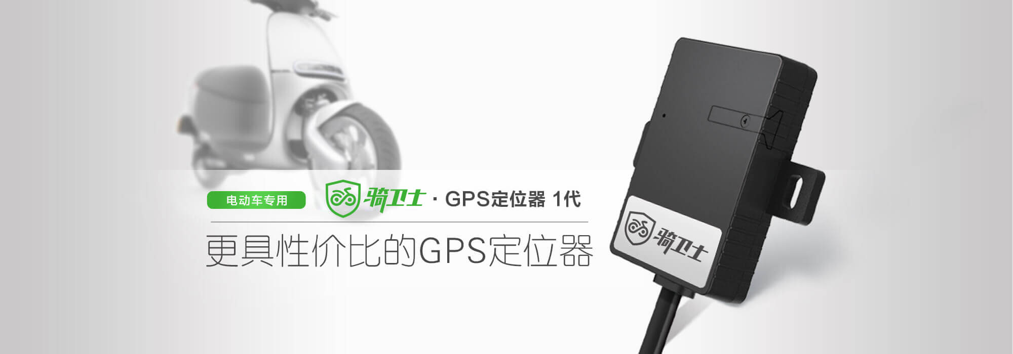 骑卫士-GPS定位器 1代